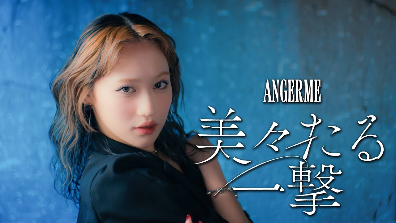 アンジュルム『美々たる一撃』Promotion Edit