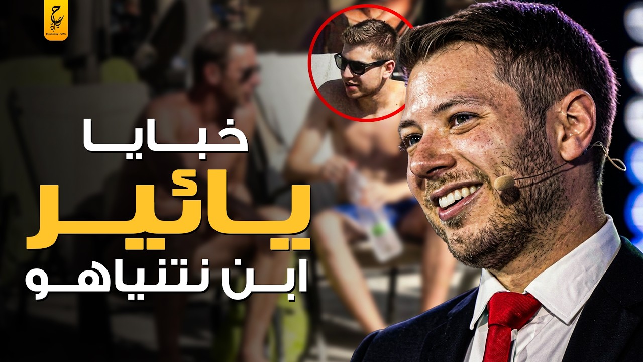 يائير ابن نتنيـاهـو الفتى المدلل صاحب السـمعة السـ يئة