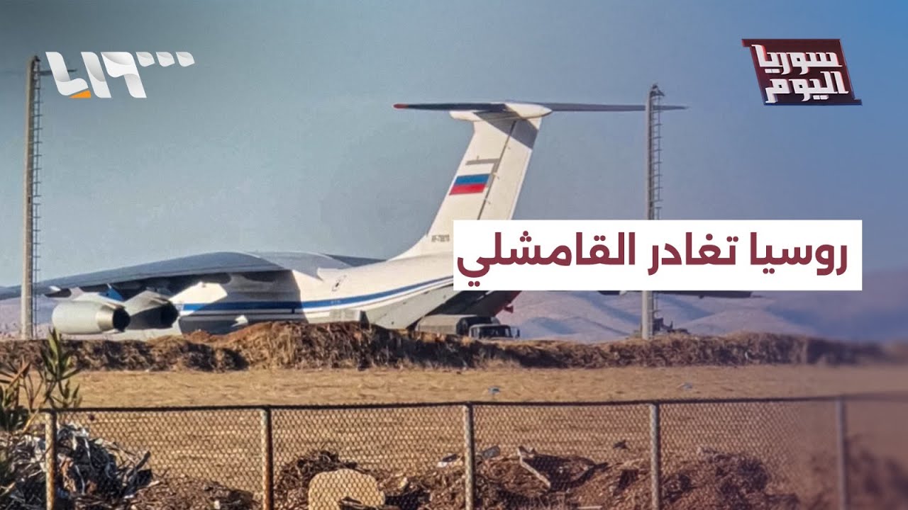 مباشر | روسيا تسحب قواتها من القامشلي.. ماذا يحدث؟؟