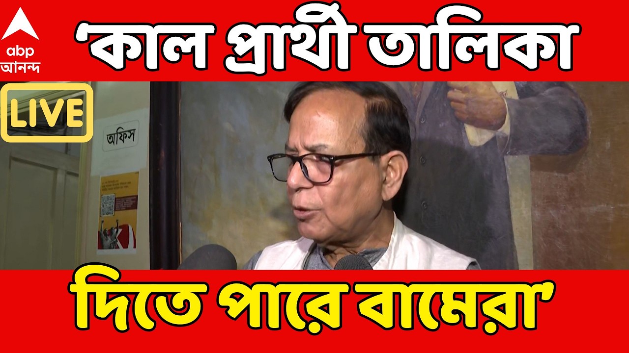 West Bengal Election 2026 Date | আগামীকাল প্রার্থী তালিকা প্রকাশ করবে বামেরা : সূত্র | CPM News LIVE
