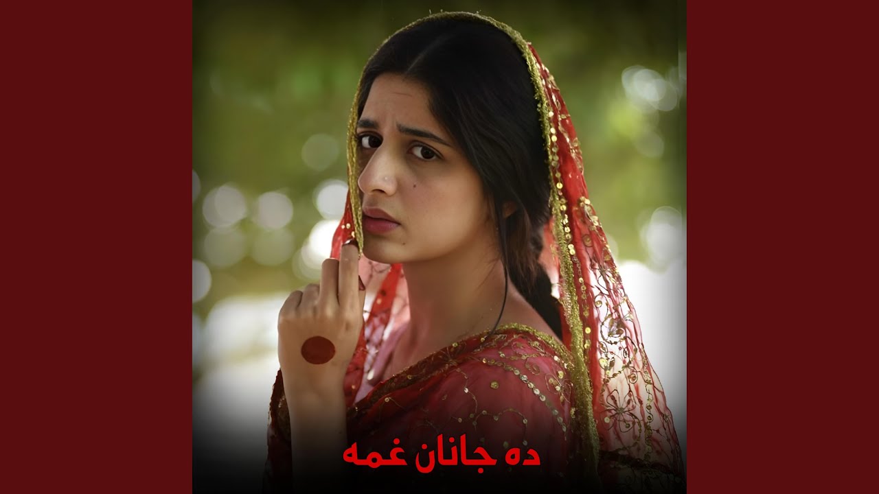 غمجنه پښتو سندره ؛ ده جانان غمه