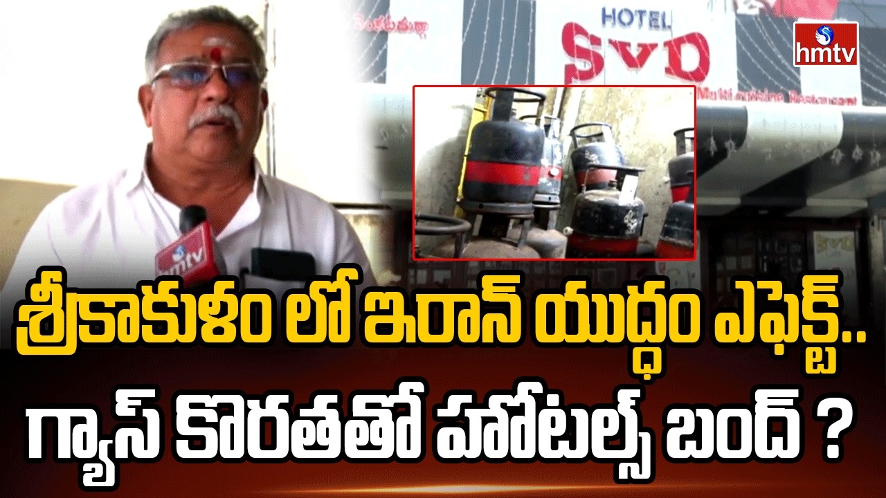 శ్రీకాకుళం లో ఇరాన్ యుద్ధం ఎఫెక్ట్..గ్యాస్ కొరతతో హోటల్స్ బంద్ ? | Gas Shortage On Srikakulam | hmtv