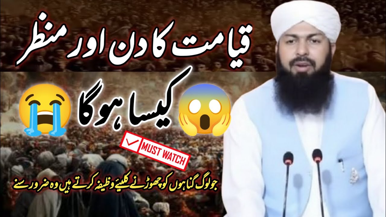 Qayamat ka din or manzar kisa hoga? mufti Abdul wahid Qureshi 