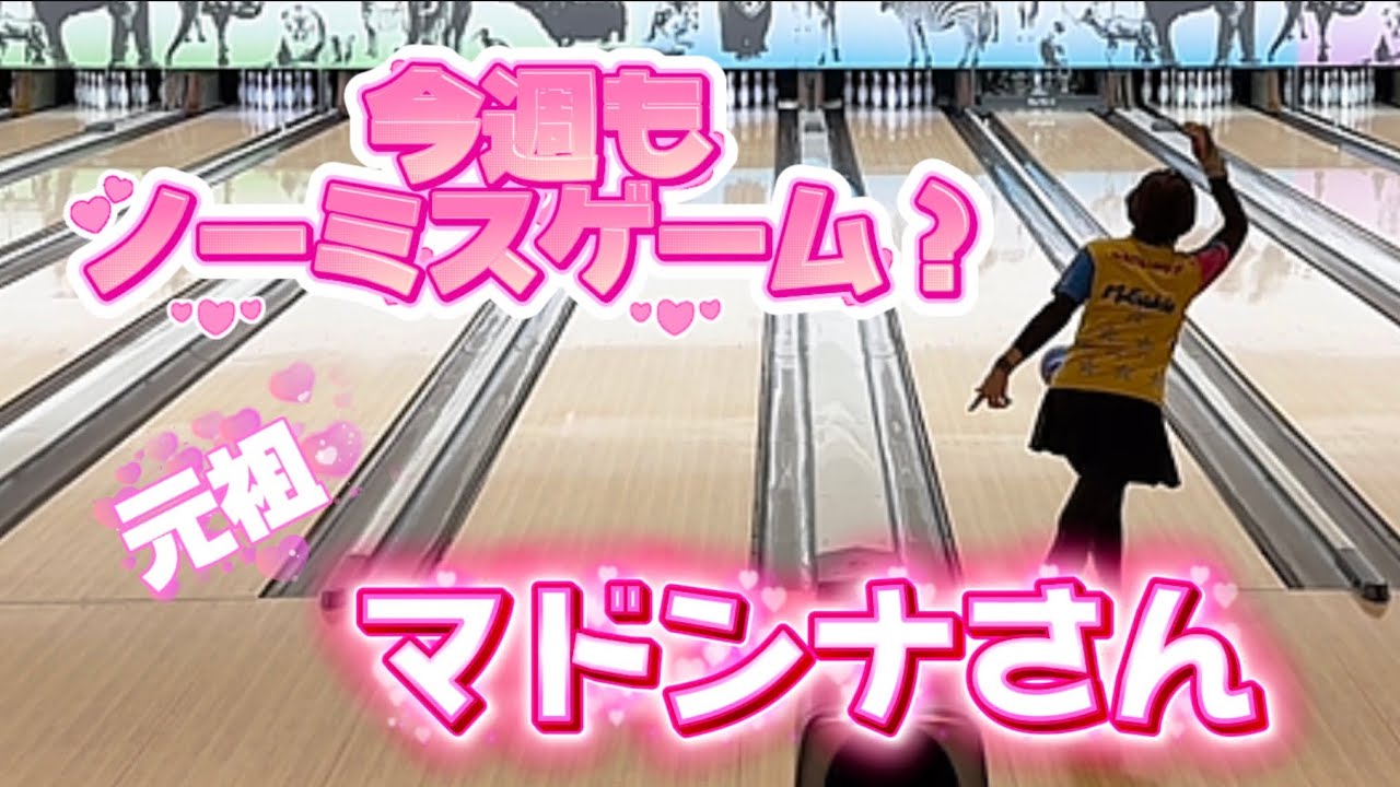 961.パワフルボウラーY田さんトリプルキッド？マドンナさんノーミスゲーム？ #bowling #ボウリング #41ft #ディグワールド名古屋 #プロボウラー 