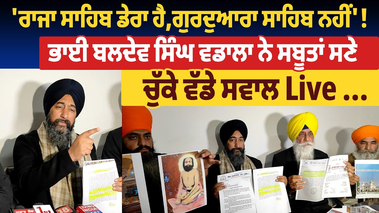 'ਰਾਜਾ ਸਾਹਿਬ ਡੇਰਾ ਹੈ,ਗੁਰਦੁਆਰਾ ਸਾਹਿਬ ਨਹੀਂ'! ਭਾਈ ਬਲਦੇਵ ਸਿੰਘ ਵਡਾਲਾ ਨੇ ਸਬੂਤਾਂ ਸਣੇ ਚੁੱਕੇ ਵੱਡੇ ਸਵਾਲ