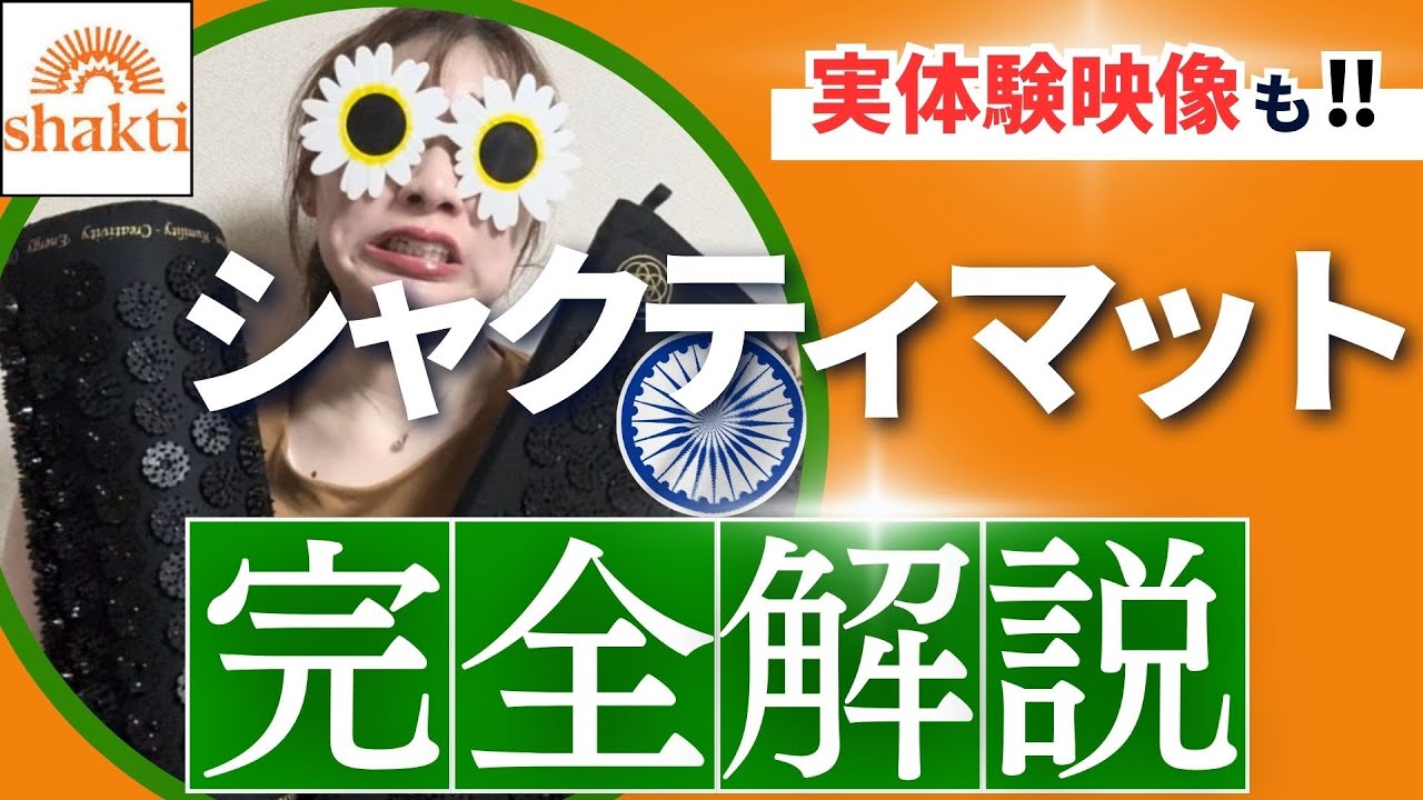 【ととのいすぎ注意】健康・美容業界が沸いた！シャクティマット 正規品 完全解説 shakti mat　効果　安く買う方法　クーポン情報　　マグレイン　円皮鍼　マコなり社長　小田切ヒロ　田中みな実