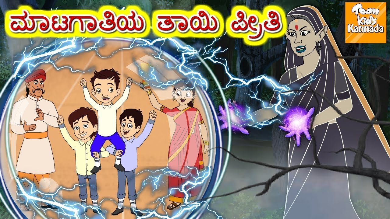 Kannada Moral Stories for Kids l ಮಾಟಗಾತಿಯ ತಾಯಿ ಪ್ರೀತಿ l Kannada Fairy Tales | Kannada Stories