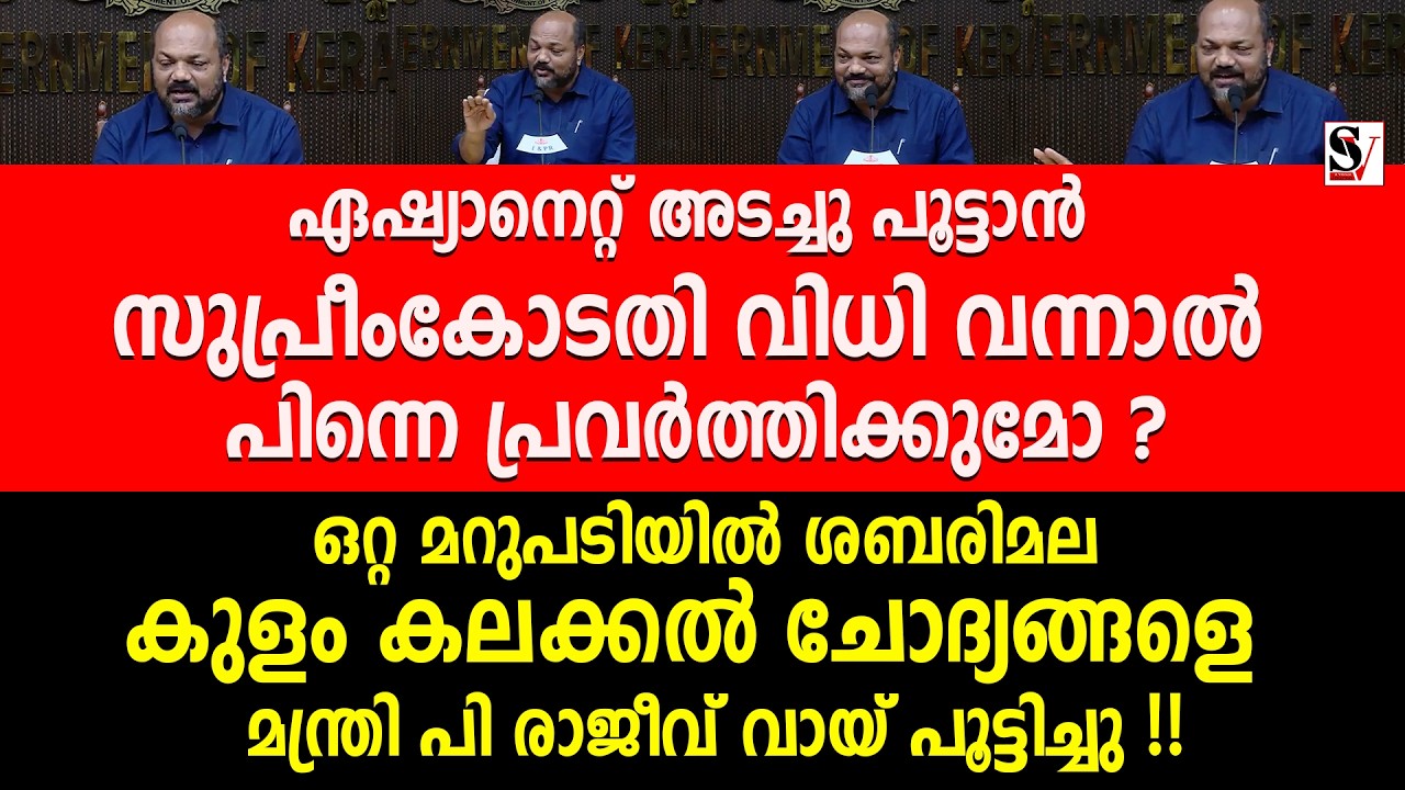 ഏഷ്യാനെറ്റ് അടച്ചു പൂട്ടാൻ സുപ്രീംകോടതി വിധി വന്നാൽ പിന്നെ പ്രവർത്തിക്കുമോ ? p rajeev | asianet news