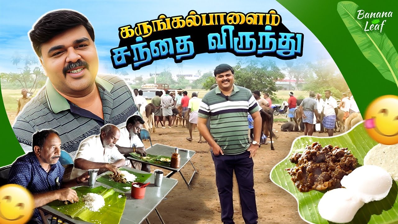 கருங்கல்பாளையம் அதிகாலை சந்தை இட்லி குடல் குழம்பு & எருமைத்தயிர் சாப்பாடு