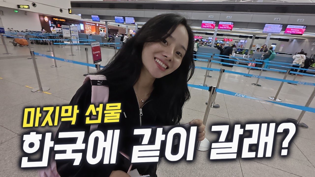 베트남 그녀에게 한국행 비행기 티켓을 줬습니다 🇻🇳 (끝)