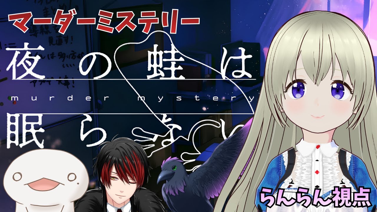 【マダミス】夜の蛙は眠らない。多声類Vtuberによるロールプレイ重視プレイを目指すよー！謎も…解きたい！  【Steam】【ネタバレを含む配信です】