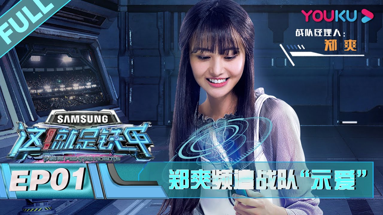 【这！就是铁甲】EP01：坐等看戏！四大经理人拼手速抢铁甲，郑爽却频遭战队“示爱”？| 郑爽/张一山/吴尊/撒贝宁 | 2018铁甲格斗节目 | 优酷综艺