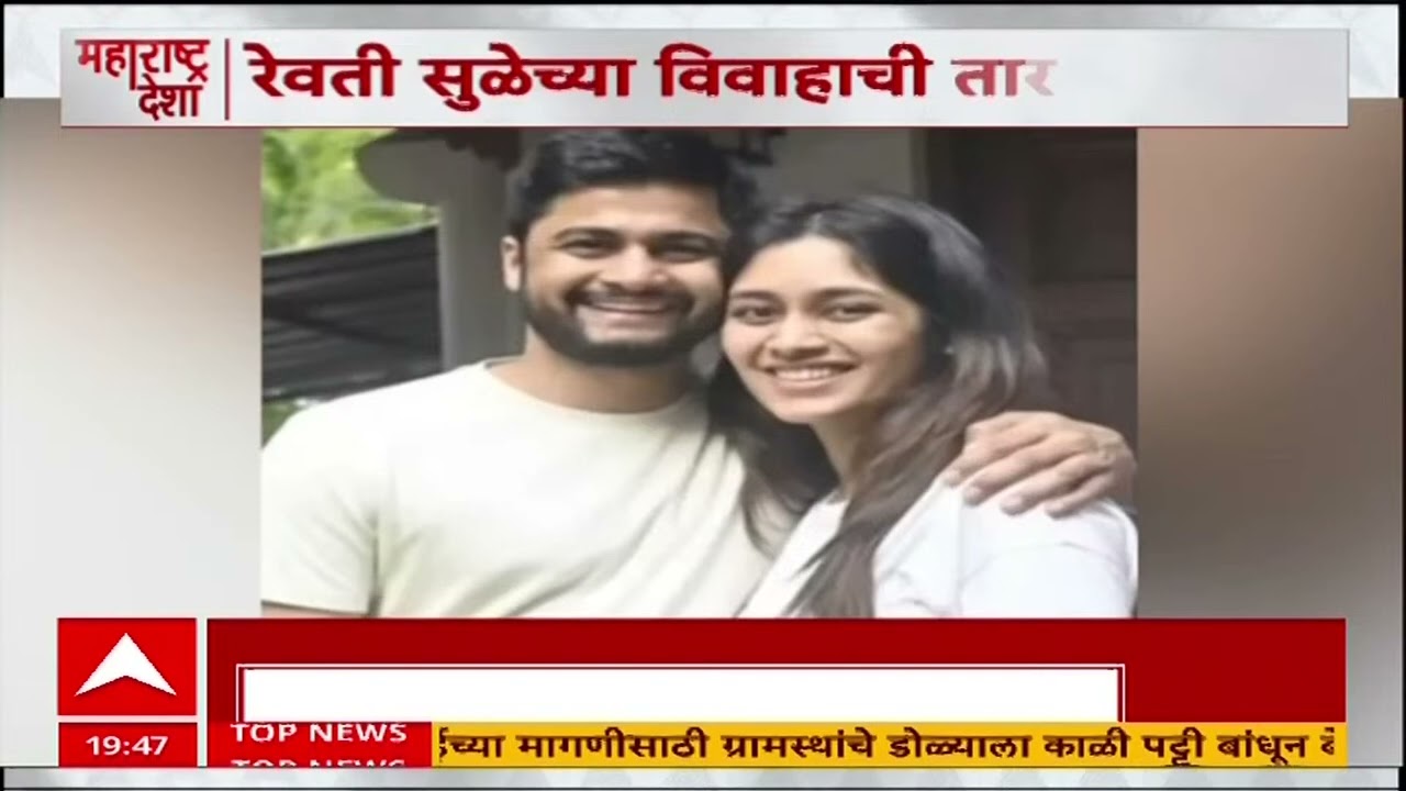 Revati Sule Marriage Date : रेवती सुळेचा 20 जूनला विवाह सोहळा, मुंबईत पार पडणार लग्न समारंभ
