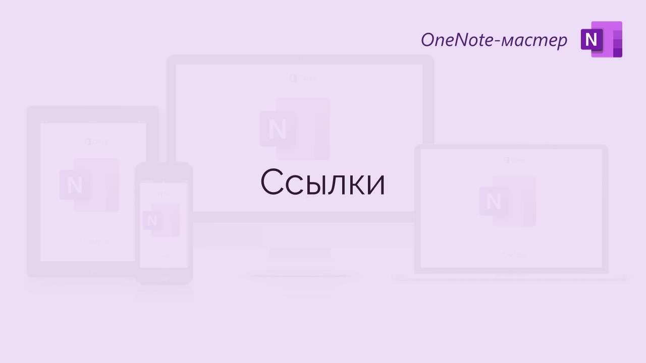 OneNote: ссылки