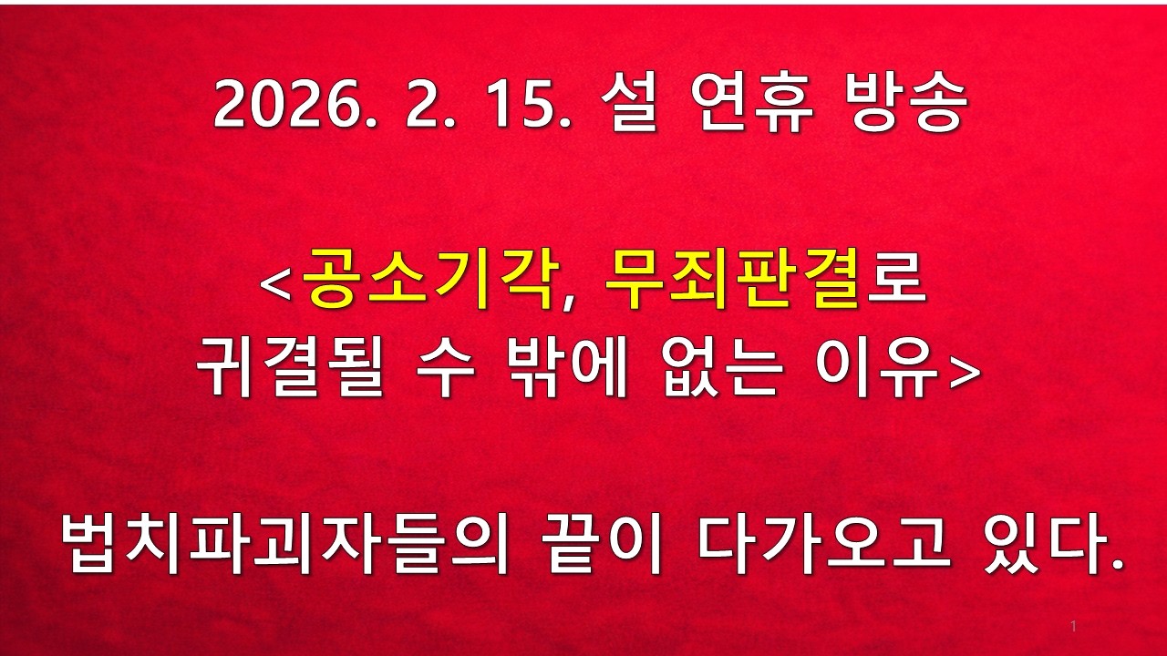 2026. 2. 16. 설 연휴 방송_불법기소! 공소기각!