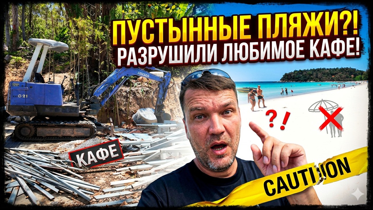 ПХУКЕТ! ЛЮДЕЙ СТАЛО МЕНЬШЕ! ПЛЯЖИ КАТА И КАРОН! КАФЕ НА СМОТРОВОЙ КАТА РАЗРУШИЛИ!