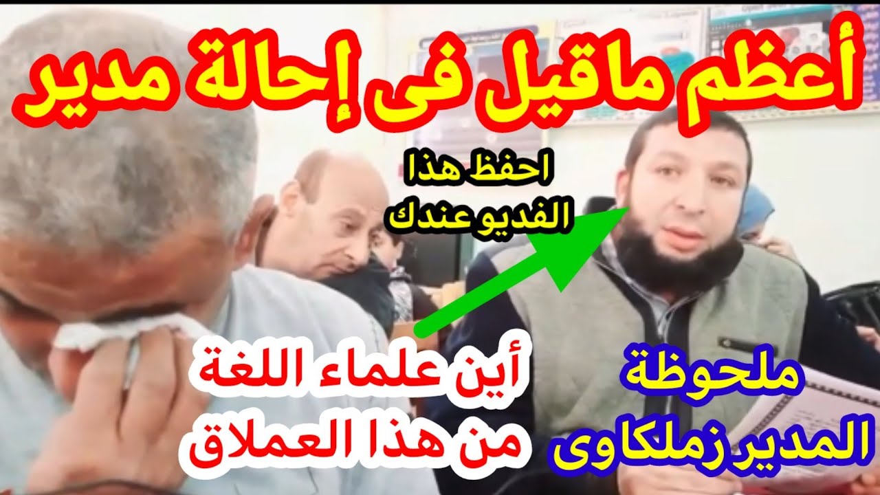 كلمة فى إحالة مدير... كان فى كلية #طب ثم حول الى اللغة العربية ابدااااااااااااااااااع