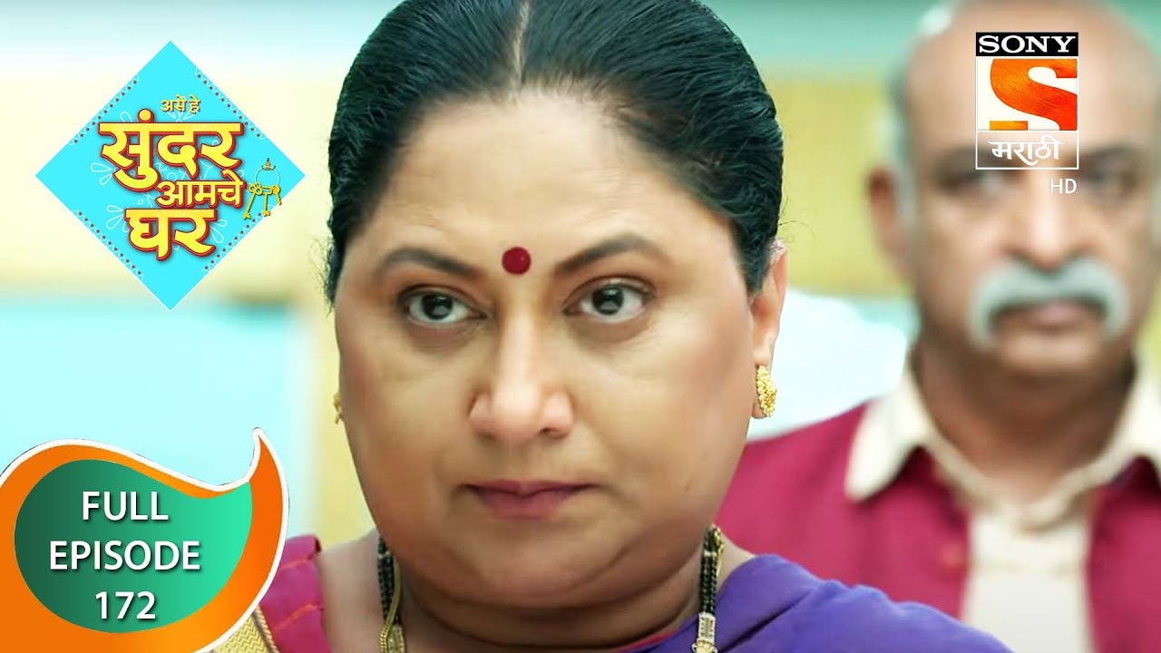 Sundar Amche Ghar - सुंदर आमचे घर - Ep 172 - Full Episode - 28th September 2022