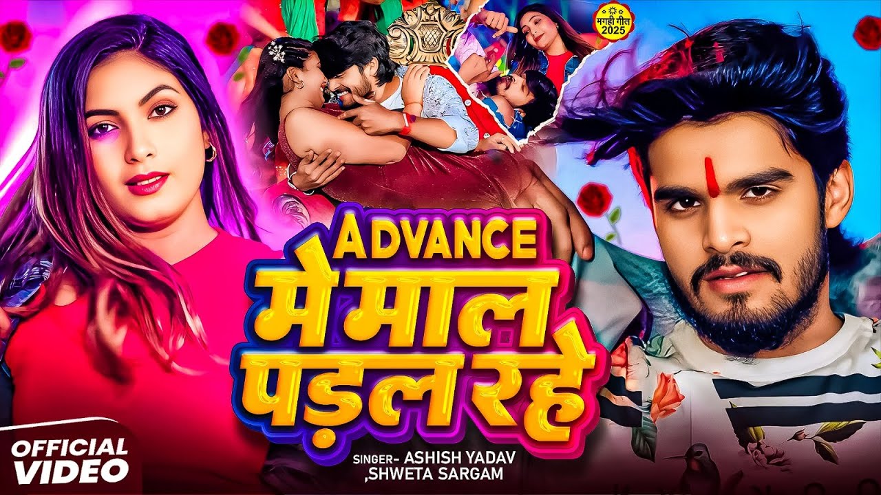 ADVANCE मे माल पड़ल रहे | #4K VIDEO | #AASHISH YADAV, #SHWETA SARGAM का तबाही मचाने वाला गाना 2026 का