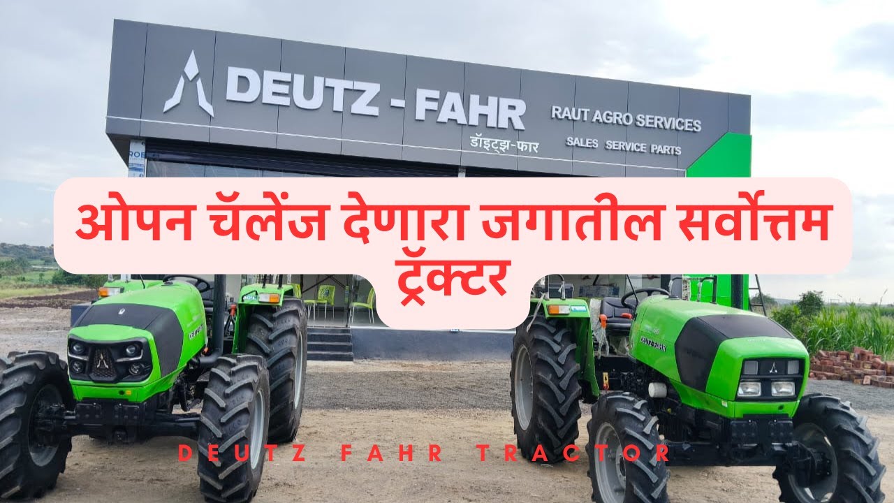 ओपन चॅलेंज देणारा जगातील सर्वोत्तम ट्रॅक्टर - Deutz Fahr Tractor (9637381111)