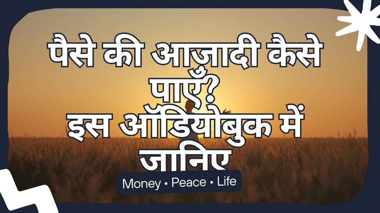 पैसों की आज़ादी कैसे पाएँ? | How to Achieve Financial Freedom | Audiobook