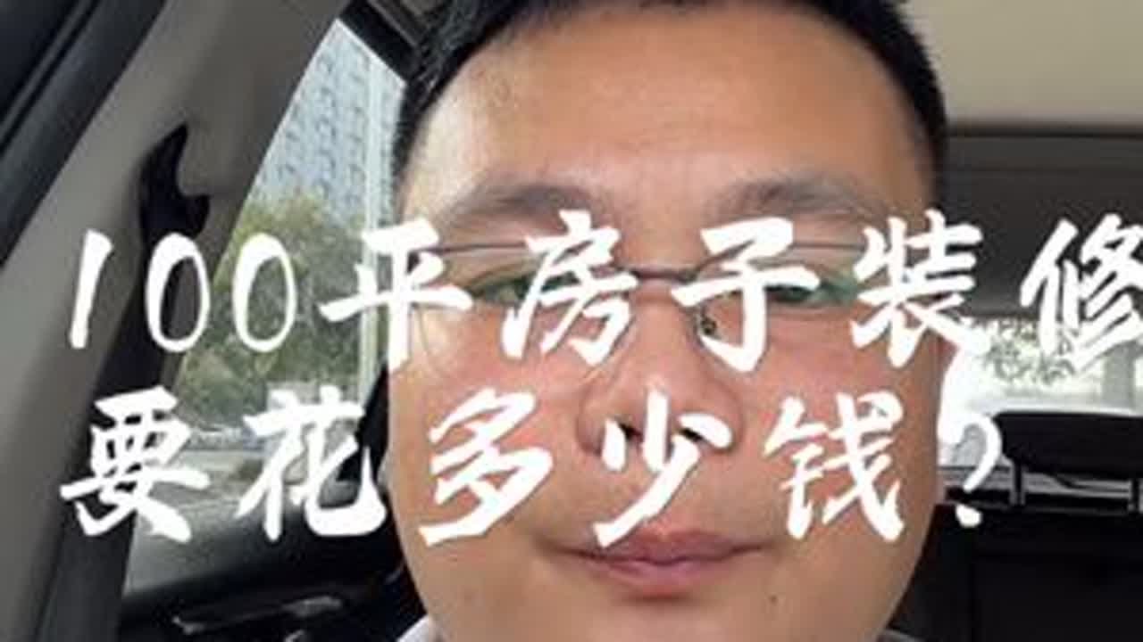 装修一套100平的房子到底要花多少钱？#南宁装修胡豆先生 #胡豆先生案例号