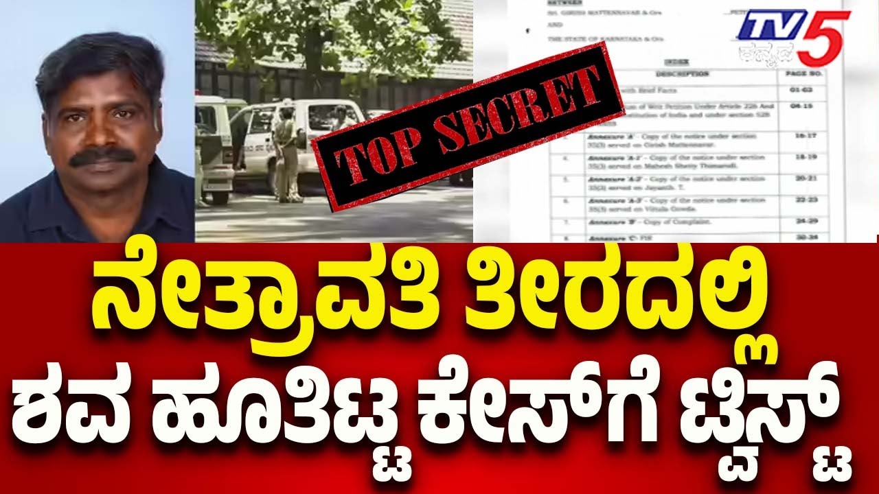 Netravati Buried Body Case: New Twist Emerges In Mysterious Crime | Tv5 kannada