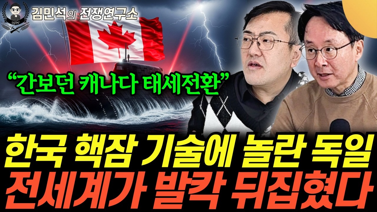 “간보던 캐나다 태세전환” 한국 핵잠 기술에 놀란 독일. 전세계가 발칵 뒤집혔다전쟁연구소 (김민석&이철재의 전쟁연구소 22화 / 4부)