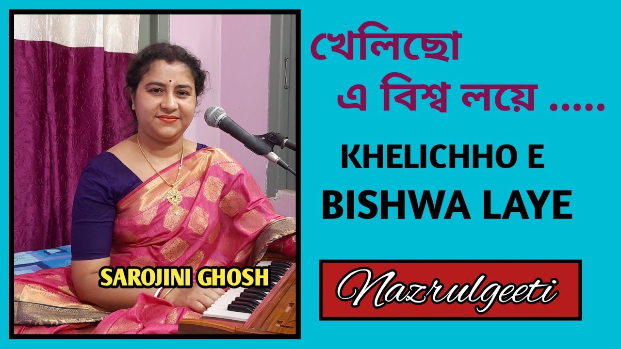 Khelicho E Bishwa Loye |খেলিছো এ বিশ্ব লয়ে |Nazrulgeeti|Sarojini Ghosh