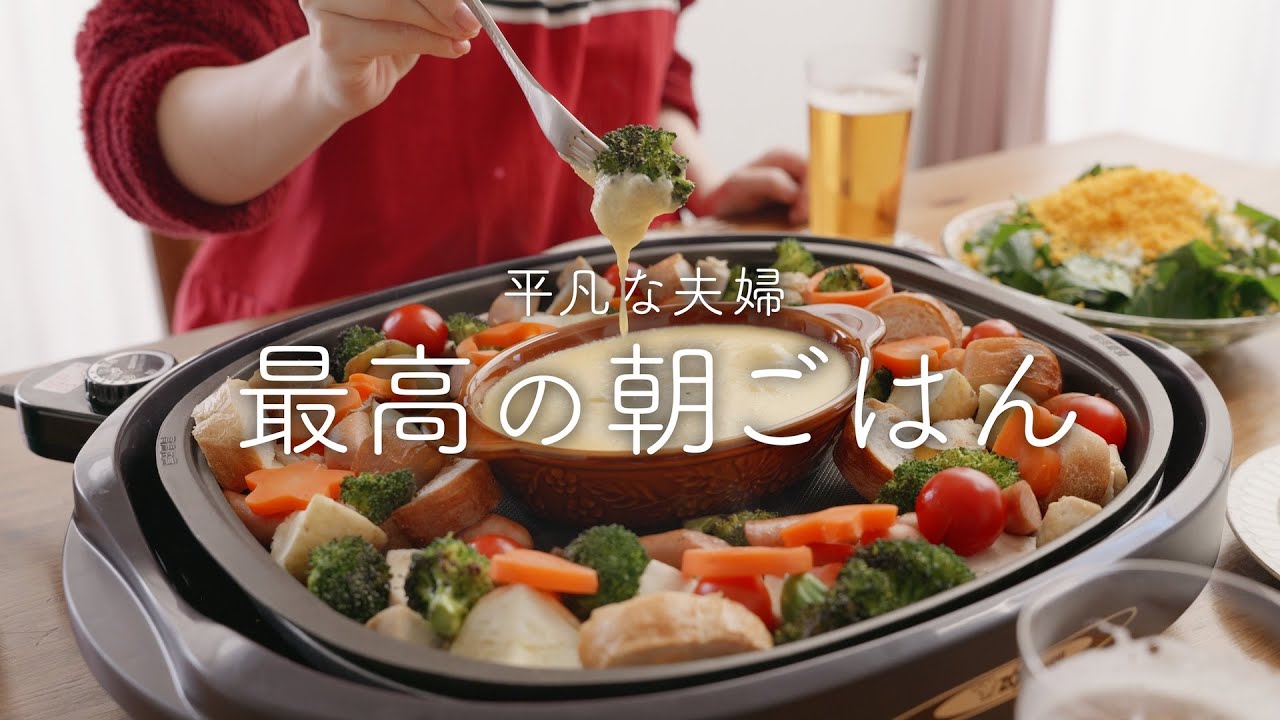 思ったより簡単！手作りチーズフォンデュを楽しむ贅沢な朝