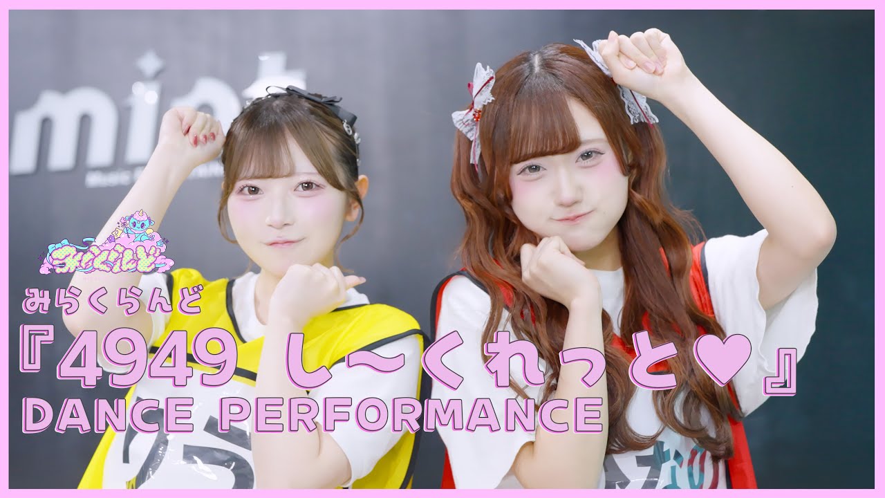 『4949 し～くれっと♥』 Dance Performance/みらくらんど公式