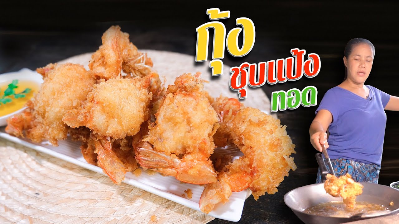 EP. 123 กุ้งชุบแป้งทอด ปรุงแป้งยังไงให้กรอบนาน ทานได้แล้วอร่อย| กับข้าวกับตา