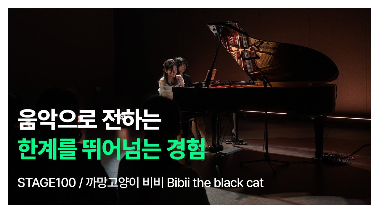 한계를 뛰어넘다 : 까망고양이 비비 Bibii the black cat | STAGE 100 | NC문화재단