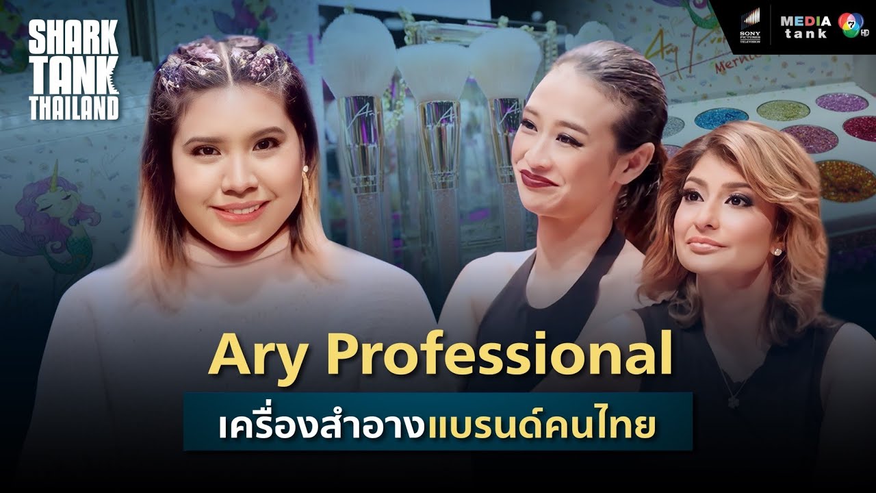 Ary Professional เครื่องสำอางแบรนด์คนไทย | Shark Tank Thailand