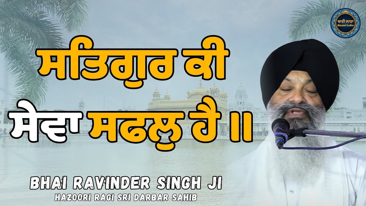 ਸਤਿਗੁਰ ਕੀ ਸੇਵਾ ਸਫਲੁ ਹੈ | Satgur Ki Sewa Safal Hai | Bhai Ravinder Singh ji | Hazoori Ragi