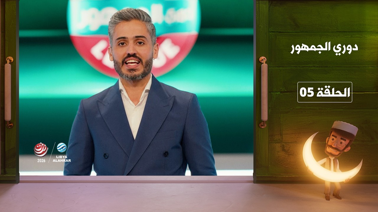 دوري الجمهور | الحلقة 5