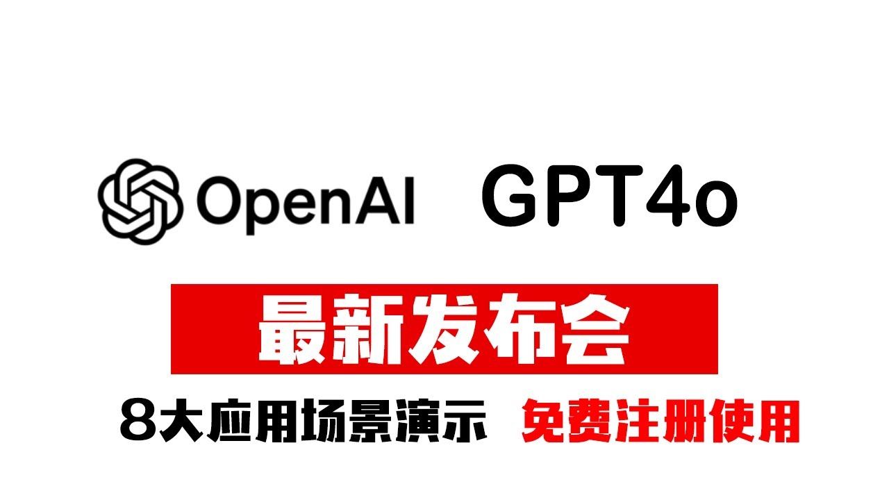 2024年最新Openai--GPT4o发布会亮点汇总，chatgpt4o免费，chatgpt4o api，openai发布会