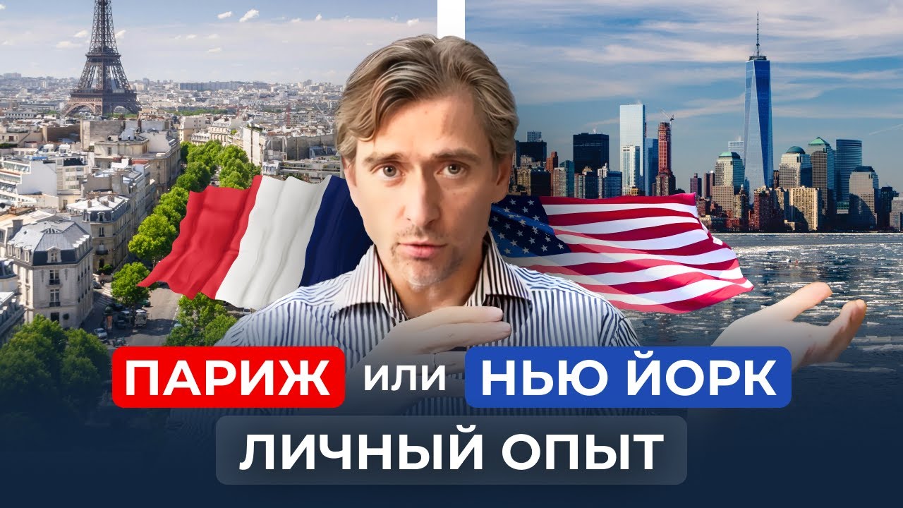Жизнь в Париже vs Нью-Йорк: Мой Личный Опыт