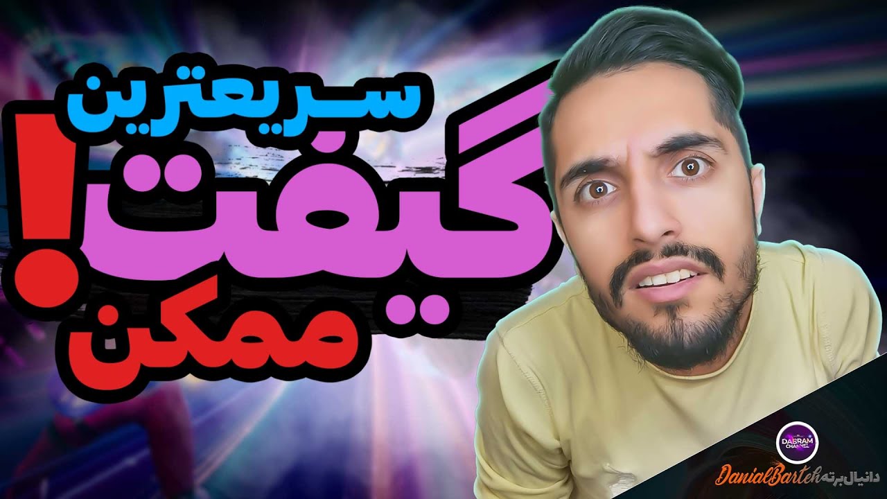 سریع ترین سایت گیفت فورتنایت 🤯🤯| ارزانترین سایت خرید ویباکس و گیفتینگ فورتنایت