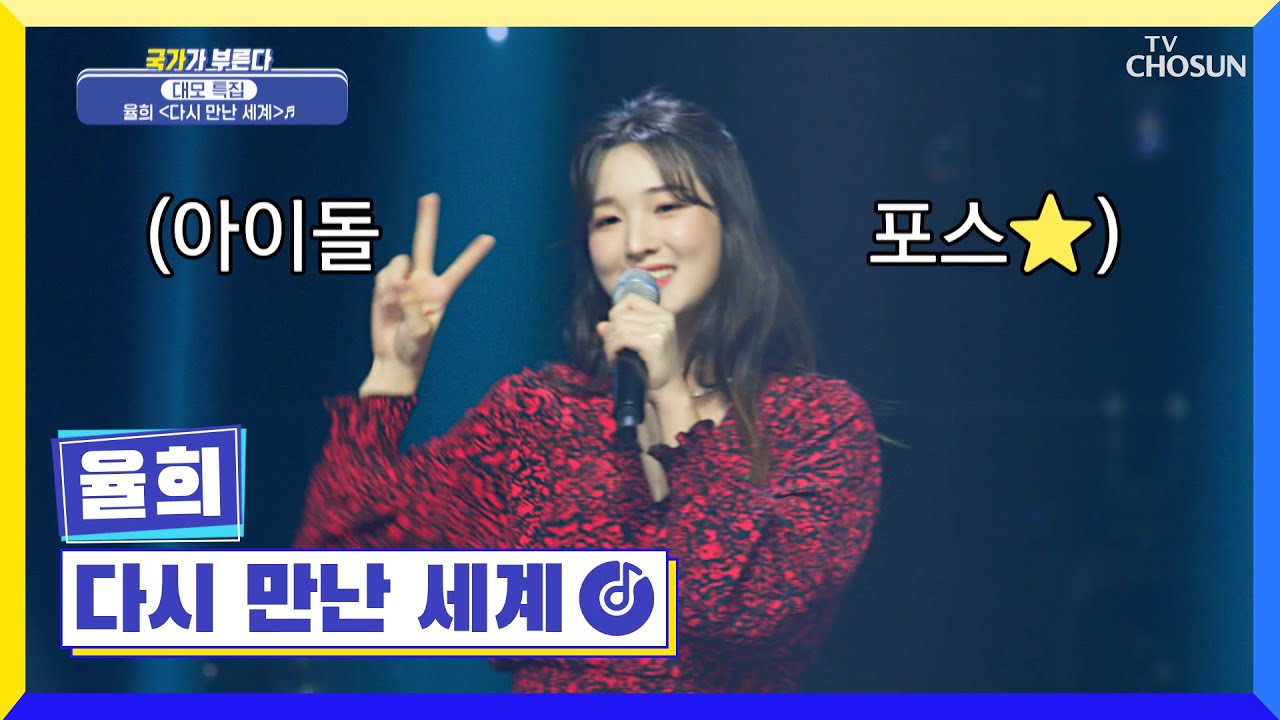역시 아이돌은 달라! 아이돌 포스 뿜뿜한 율희😎 ‘다시 만난 세계’♫ TV CHOSUN 221013 방송 | [국가가 부른다 – 34회] | TV조선