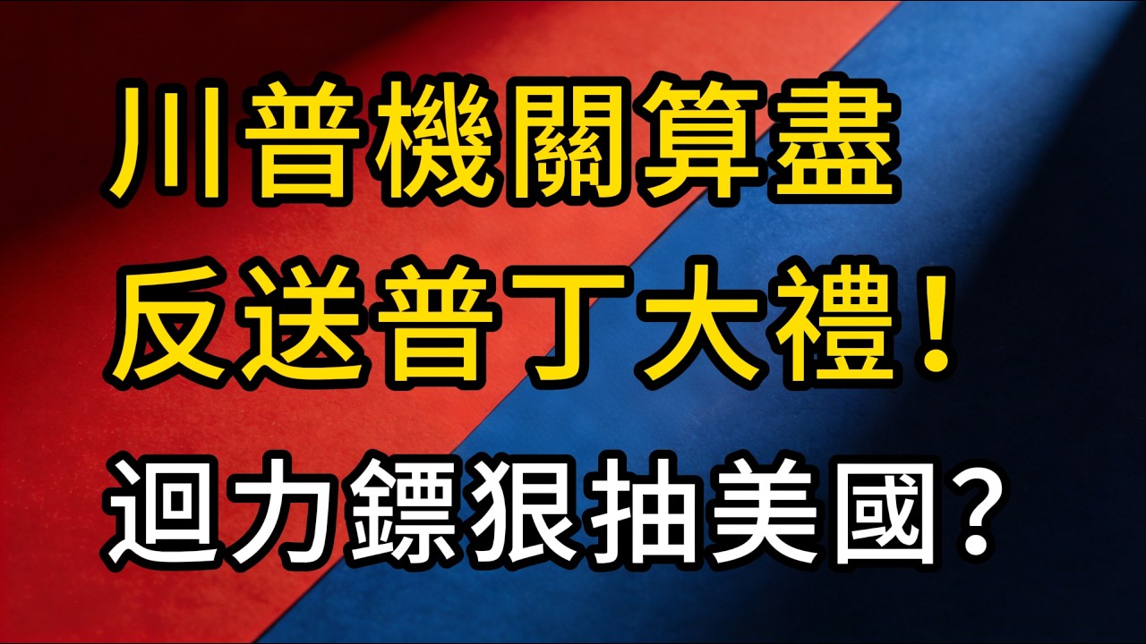 美伊开战，普丁笑醒？欧洲又被当盘子？揭秘2026年最荒谬的战略回旋镖！
