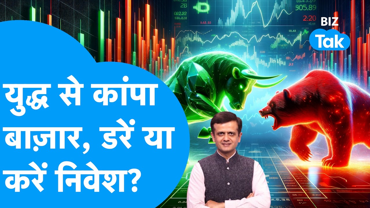 Share Bazaar : युद्ध से कांपा Share Bazaar, डरें या करें निवेश? | BIZ Tak