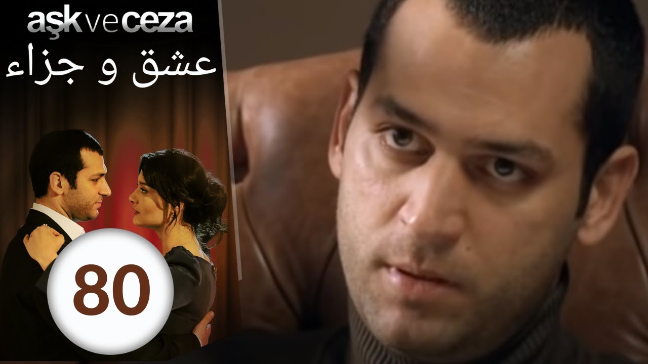 مسلسل عشق و جزاء - الحلقة 80