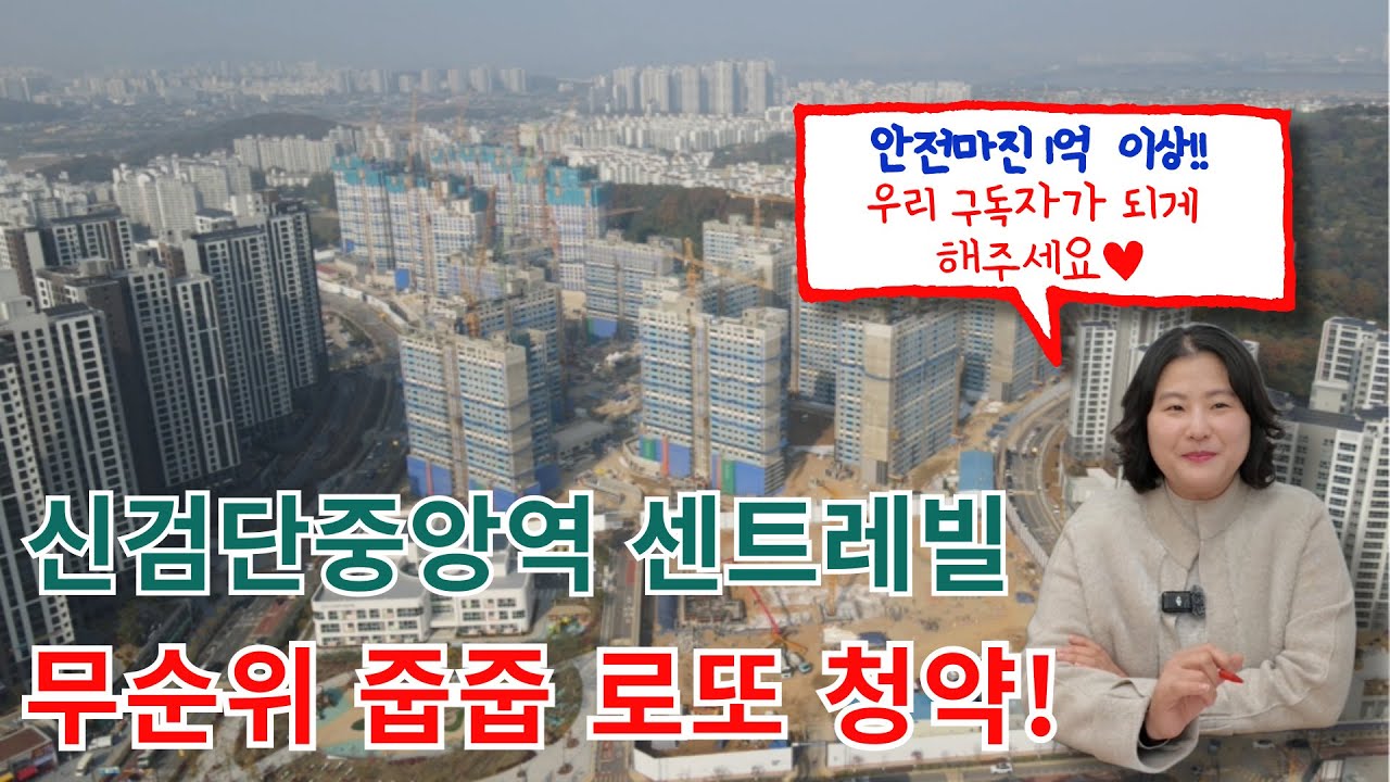 신검단중앙역센트레빌 무순위줍줍청약 떴다!! AA21 안전마진 1억 이상/당첨즉시전매가능?/청약일정부터 자격조건까지 한번에 정리하기