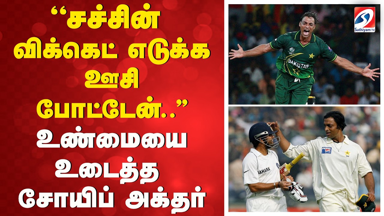 ''சச்சின் விக்கெட் எடுக்க ஊசி போட்டேன்..'' உண்மையை உடைத்த சோயிப் அக்தர் | CricketNews | ShoaibAkhtar