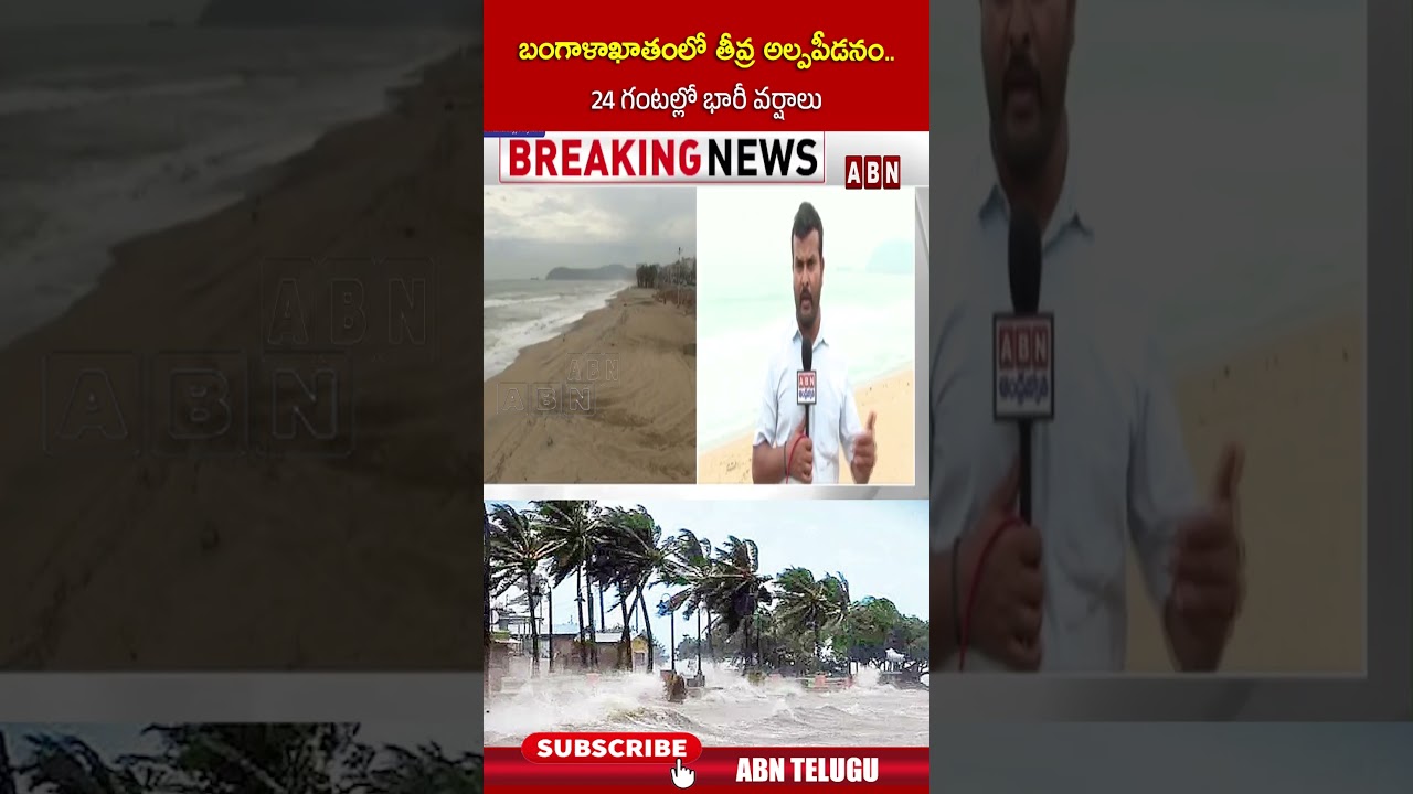 బంగాళాఖాతంలో తీవ్ర అల్పపీడనం  24 గంటల్లో భారీ వర్షాలు | #weather #apweather #tgweather #rains #abn