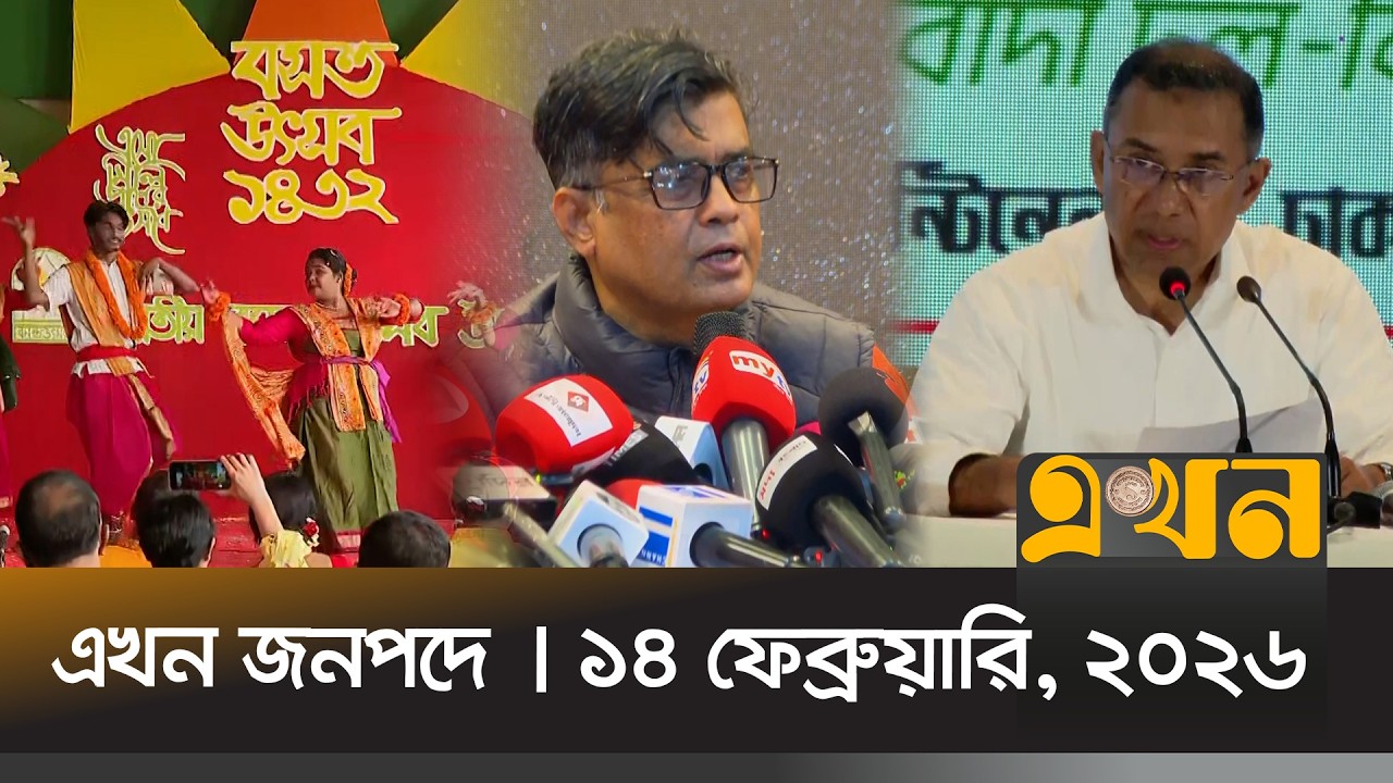 এখন জনপদে | ১৪ ফেব্রুয়ারি, ২০২৬ | সন্ধ্যা ৬ টা | Ekhon Jonopode | News Bulletin | Ekhon TV Bulletin