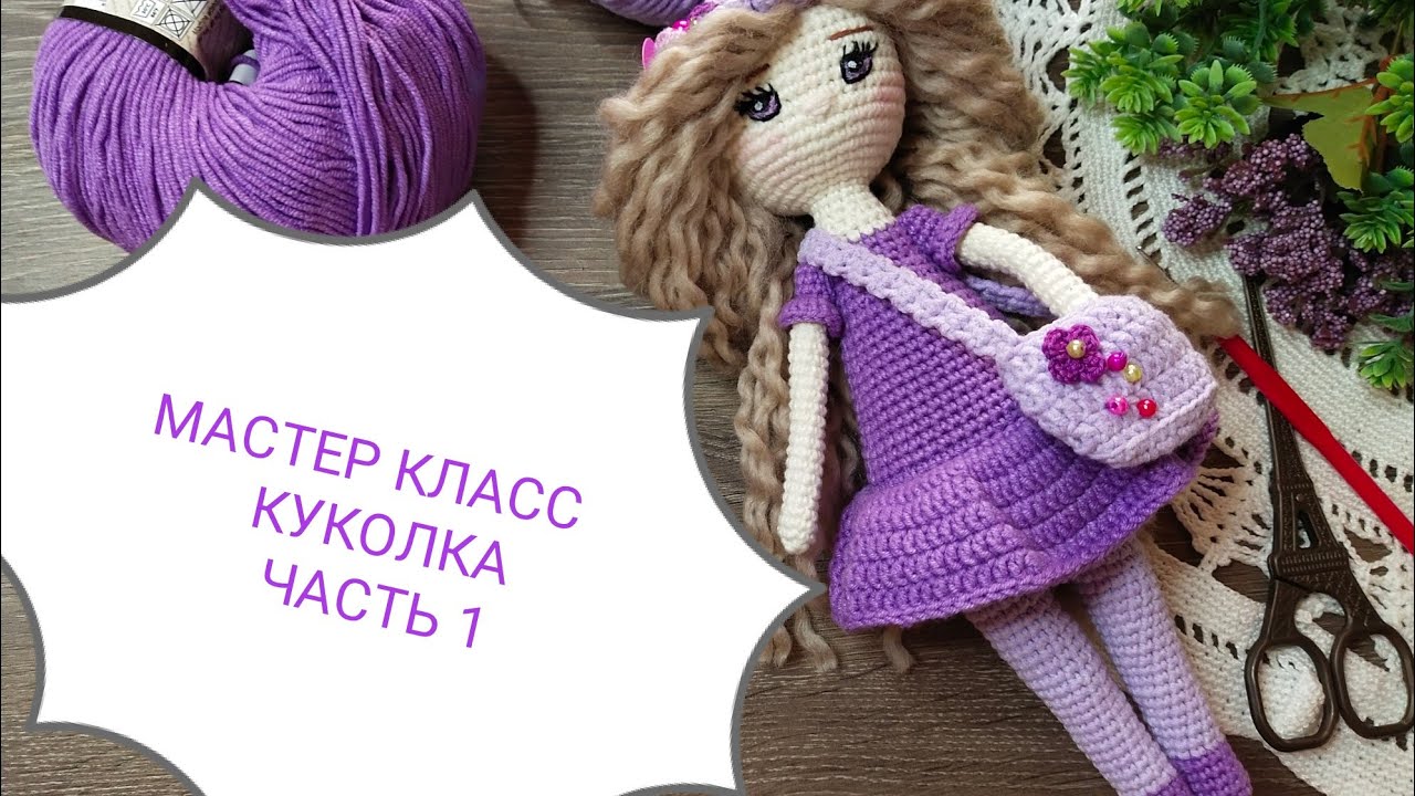 Кукла крючком. Мастер класс.Часть1.