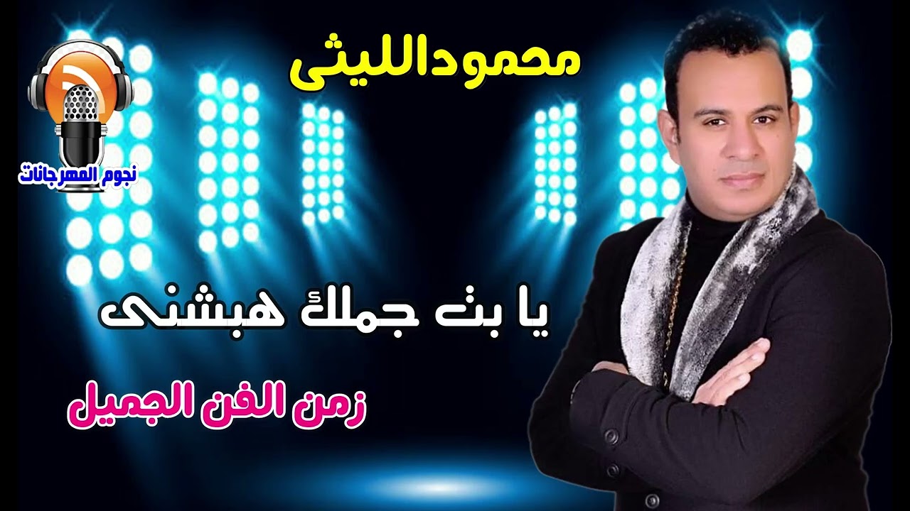 محمودالليثى يا بت جملك هبشنى