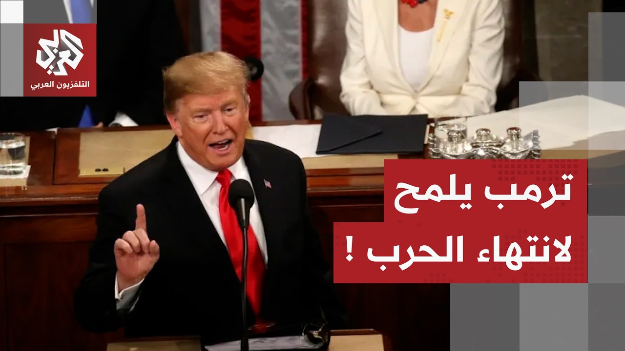 ترمب: أعتقد أن الحرب قد انتهت تماما إلى حد كبير.. ماذا يقصد بذلك؟